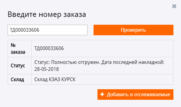 Проверить статус заказа. Статус вашего заказа: заказ отгружен. Сервис проверки состояния заказа.