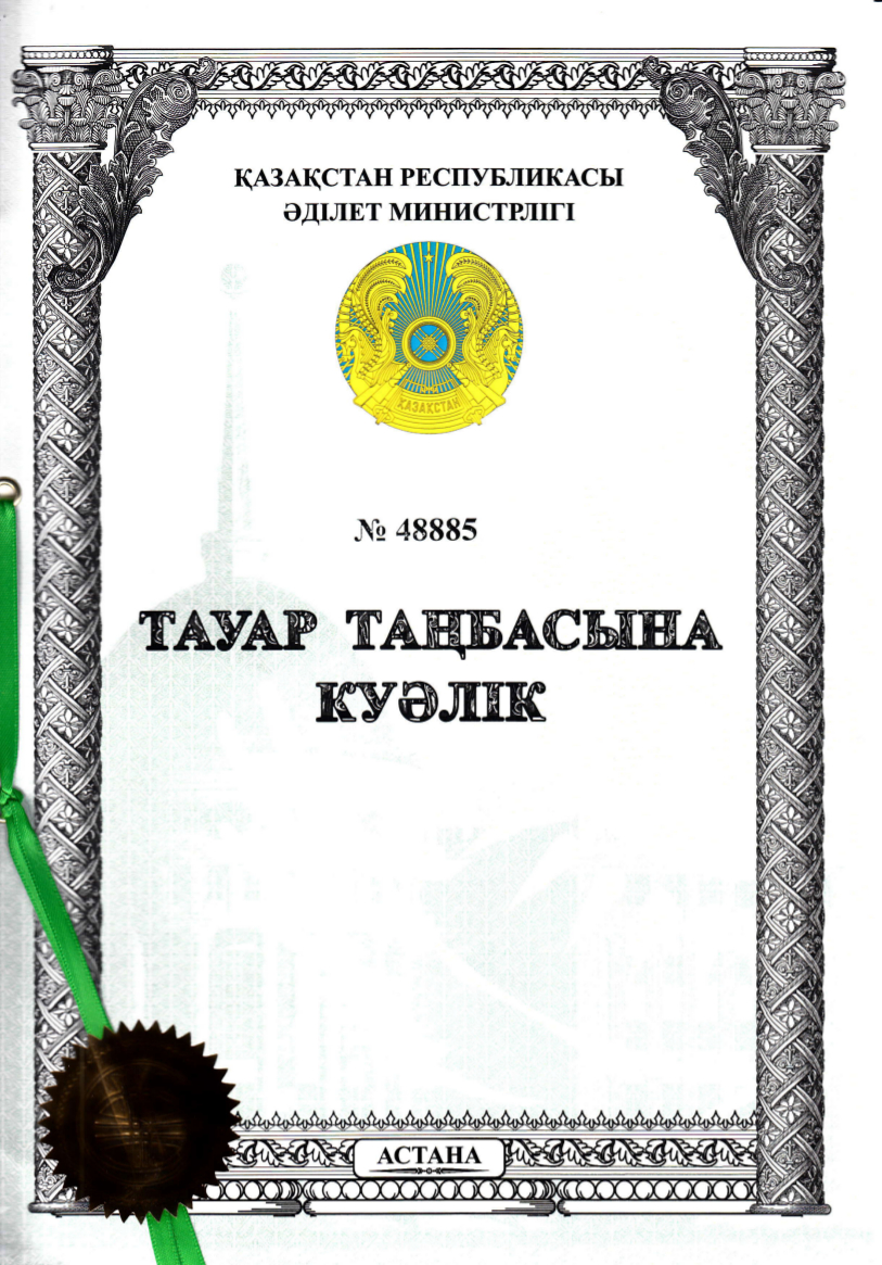 Свидетельство Товарный знак - КЭАЗ (Казахстан)