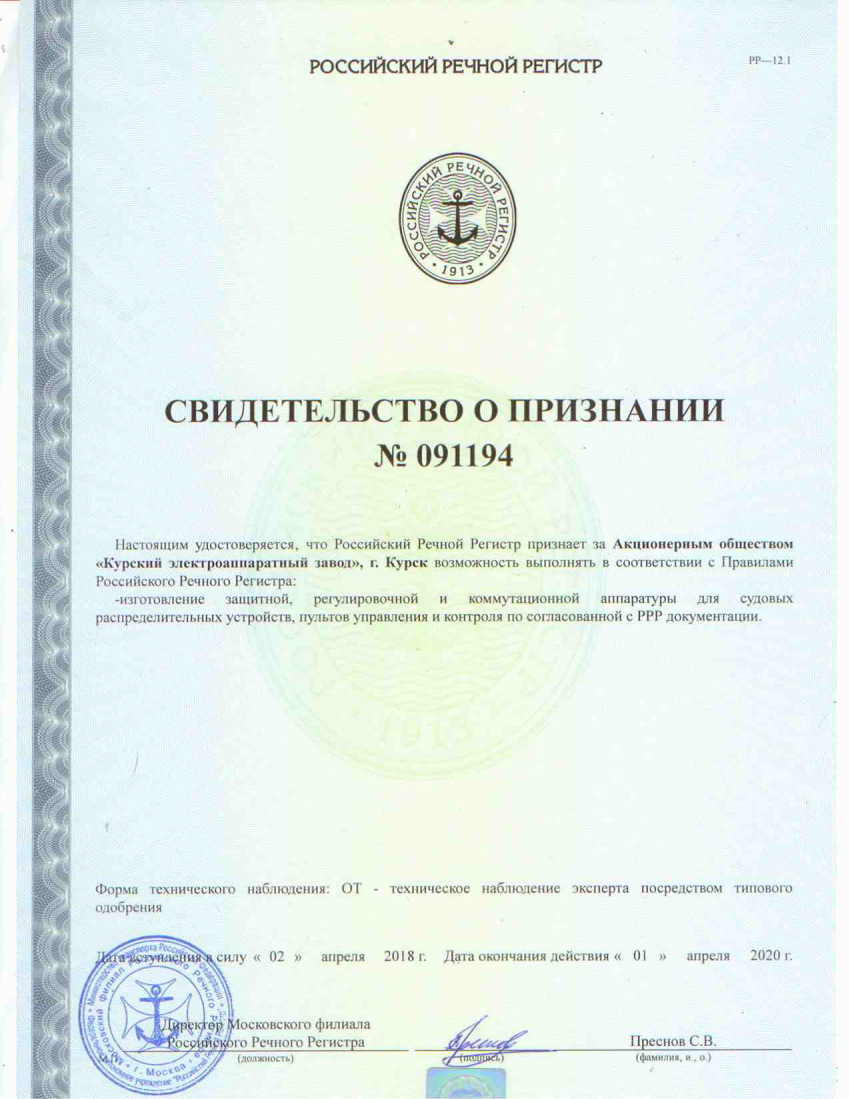 Свидетельство о признании - Российский речной регистр