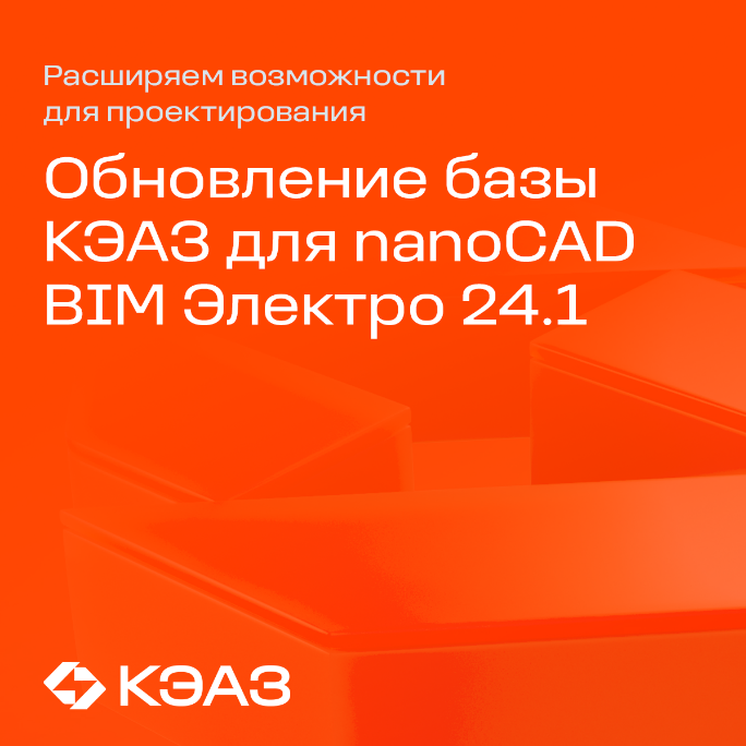 Расширяем возможности для проектирования: обновление базы КЭАЗ для nanoCAD BIM Электро