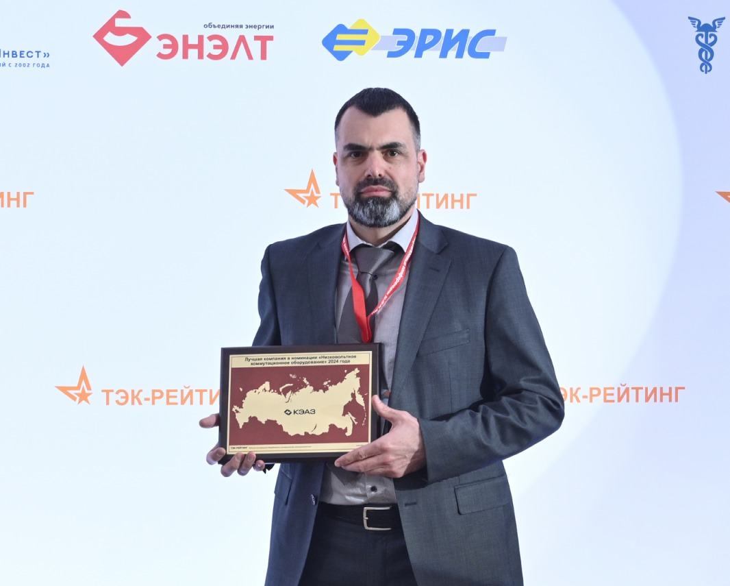 КЭАЗ – лучший поставщик низковольтного коммутационного оборудования по версии «ТЭК-Рейтинг»