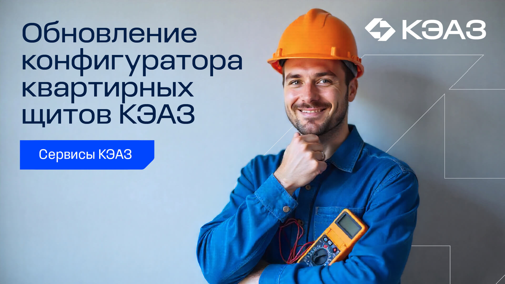 Конфигуратор квартирных щитов КЭАЗ: теперь выгрузка схем доступна в формате DXF